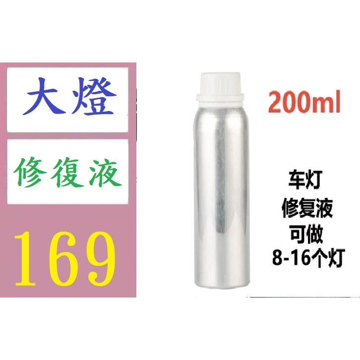 【三峽好吉市】汽車前照燈大燈燈罩翻新修復藍冰液修復劑鍍膜液200ml 大燈修復液 大燈霧化鍍膜劑