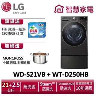 LG WD-S21VB+WT-D250HB (蒸洗脫)雙能洗 送琥珀湯鍋、洗衣紙2盒