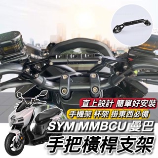 SYM MMBCU 橫桿 專用 鋁合金 手把橫桿 橫桿支架 三陽 曼巴 平衡桿 置物盒 手機架置中 掛勾 掛鉤 手把橫桿