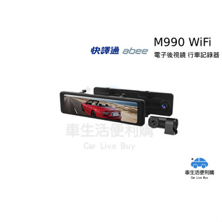 [車生活方便購]ABEE 快譯通 M990 WiFi 前後 2K+HDR 電子後視鏡行車記錄器 送記憶卡+藏線安裝