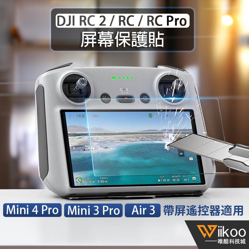 台灣現貨 DJI Mini 4 Pro/Mini 3Pro/AIR 3螢幕玻璃貼DJI RC 2/RC鋼化膜保護貼膜配件
