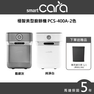 【SMARTCARA】極智美型廚餘機 PCS-400A(白/灰)送濾芯匣(廚餘機/除臭/烘乾/絞碎/殺菌)