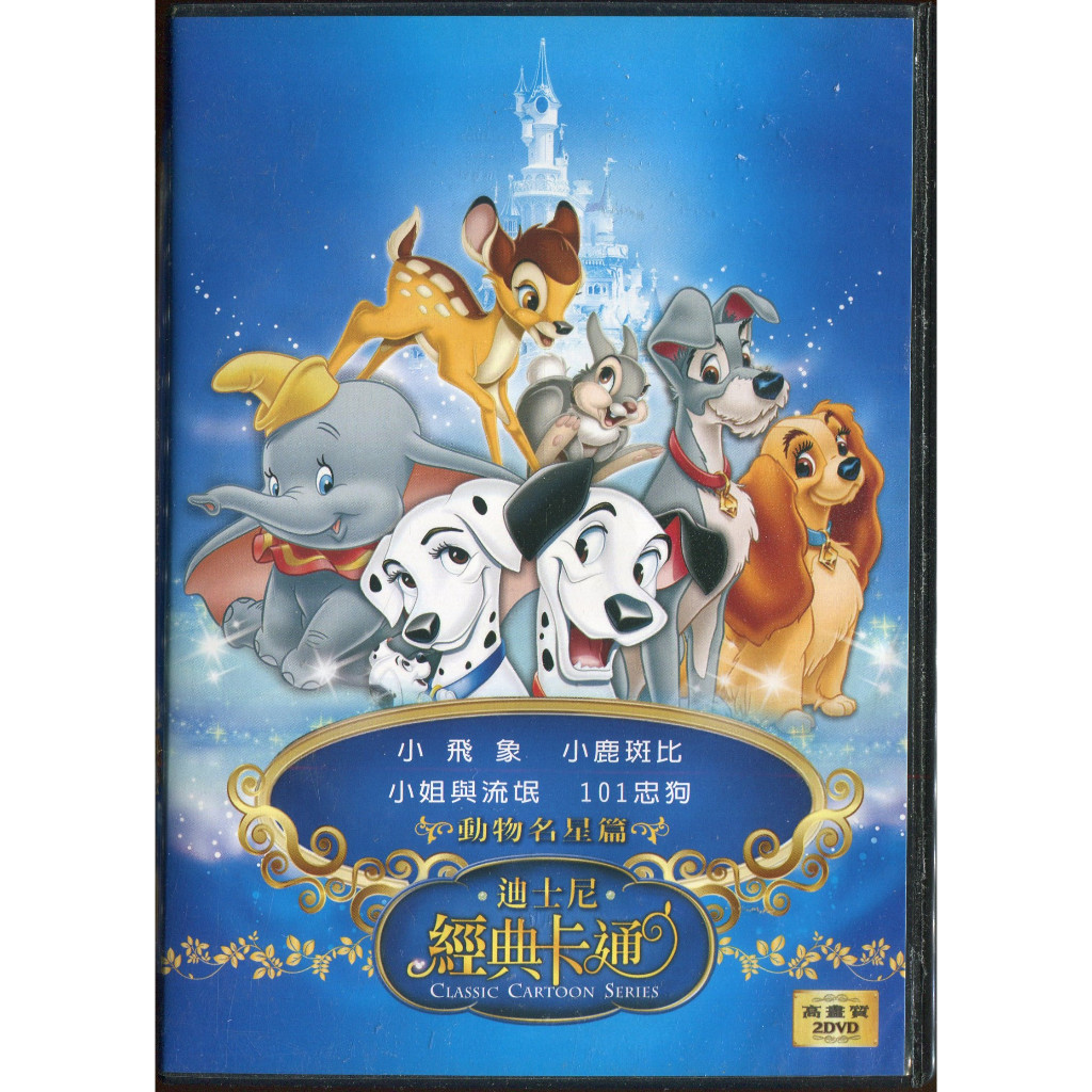 迪士尼經典卡通 動物明星篇 DVD 兩片裝 (小飛象 101忠狗 小鹿斑比 小姐與流氓)