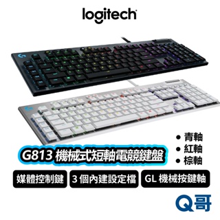 Logitech 羅技 G813 機械式短軸 電競 鍵盤 機械式 青軸 紅軸 棕軸 RGB 遊戲鍵盤 LOGI092