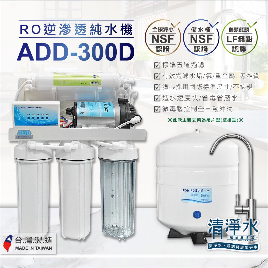 ADD-300D 全自動RO逆滲透純水機 5道過濾 全機濾心NSF認證 /  RO機 淨水器💧清淨水精品生活館