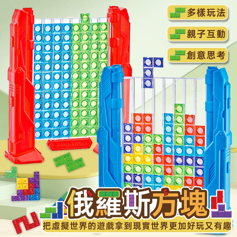 台灣現貨🌸俄羅斯方塊 立體俄羅斯方塊 俄羅斯方塊拼圖 益智積木玩具 趣味桌遊 親子互動玩具 空間邏輯積木