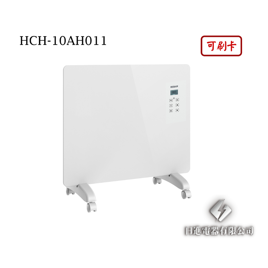 日進電器 可刷卡 HERAN 禾聯 HCH-10AH011 鏡面 對流式電暖器 禾聯電暖器