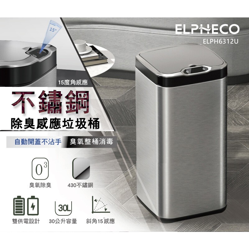 【ELPHECO】不鏽鋼除臭感應垃圾桶-臭氧殺菌 銀色