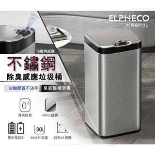 【ELPHECO】不鏽鋼除臭感應垃圾桶-臭氧殺菌 銀色