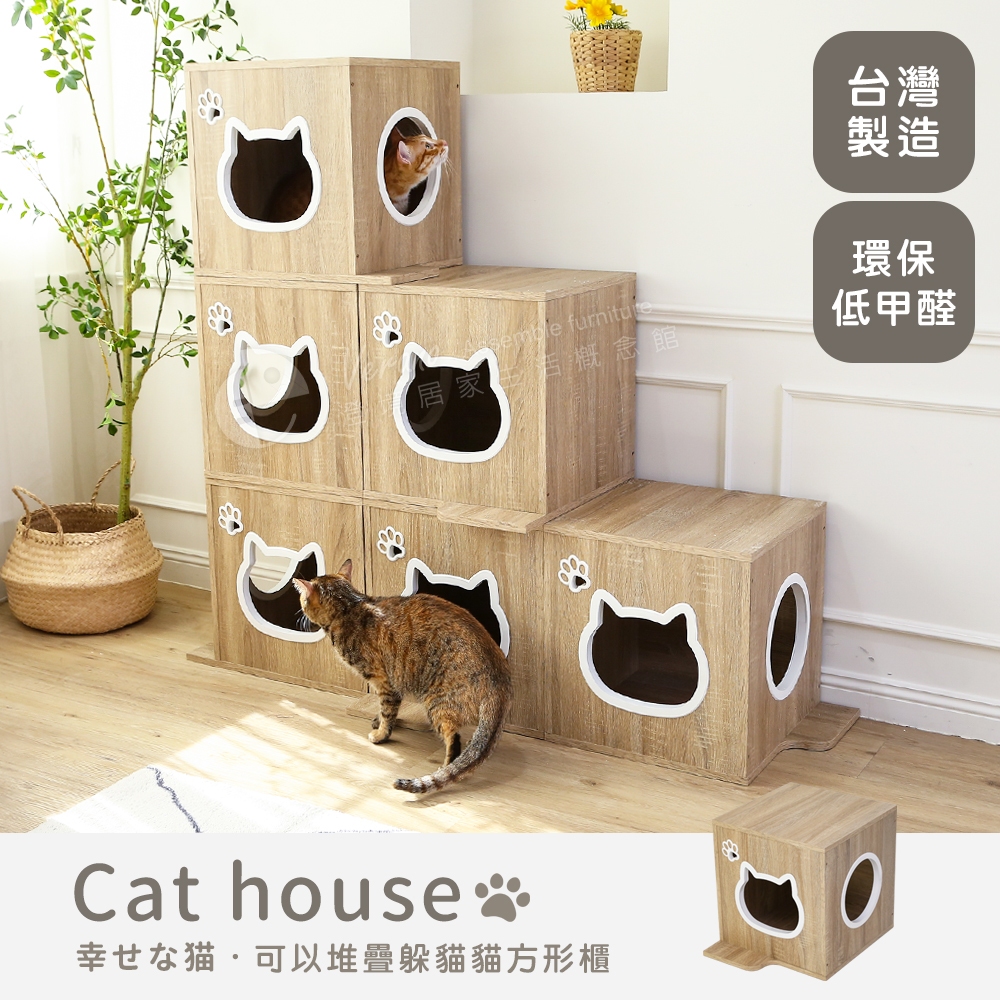 居家大師 1入組-MIT可以堆疊躲貓貓方形櫃 CA006 櫃子 置物櫃 躲貓貓 貓跳台 收納櫃 貓窩 貓櫃 貓跳櫃