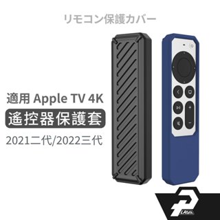 apple tv 遙控器保護套 apple tv 4K 2代 3代 適用 遙控器 保護套 A款
