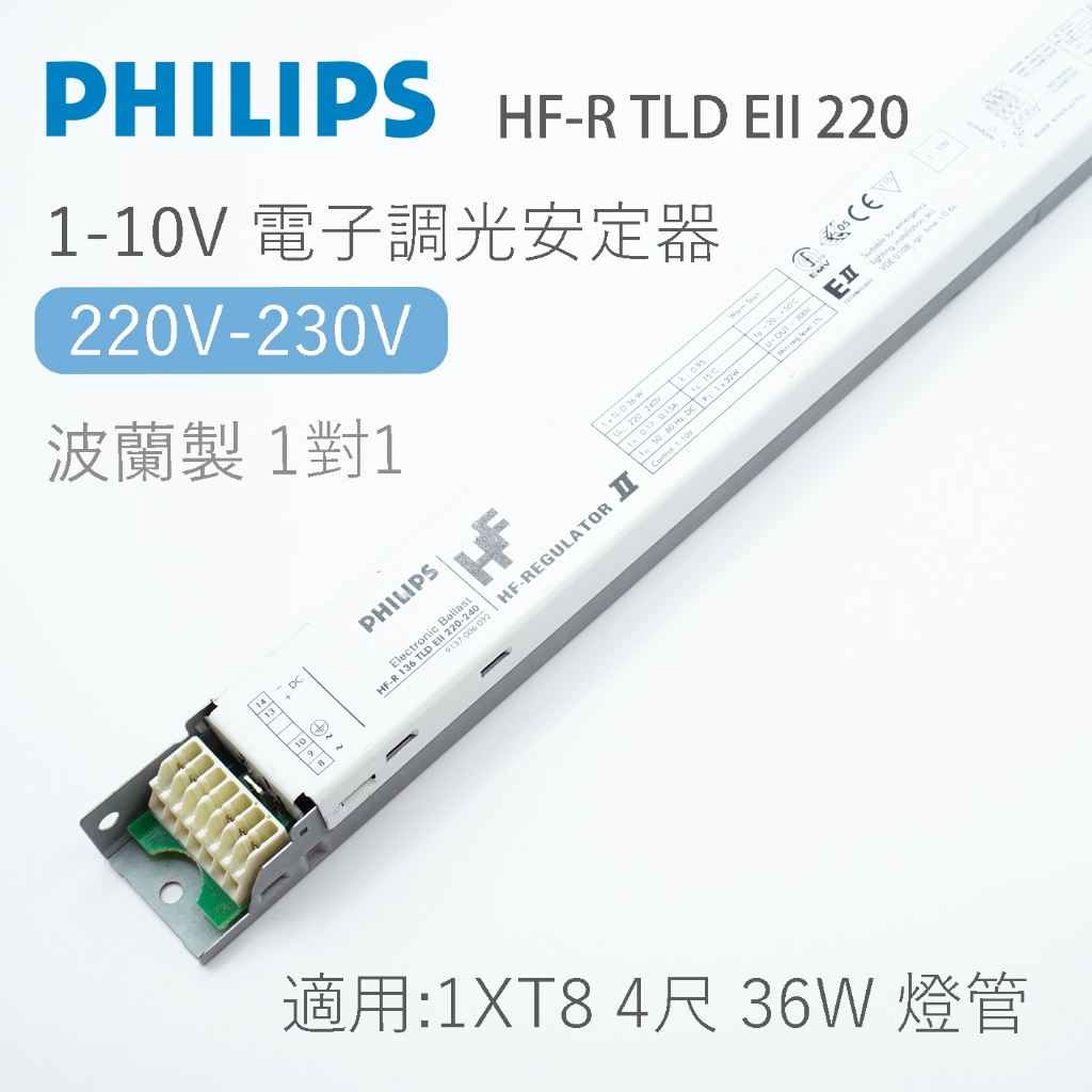 飛利浦 PHILIPS HF-R 136 TLD EII 220V T8 4尺 36W 1-10V 調光電子式安定器