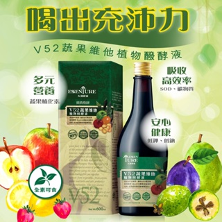 全日安 原廠貨免運 大漢酵素 V52蔬果維他植物醱酵液(600ml) 蔬果酵素 酵素 SOD 蔬果植化素 多醣體 素食可