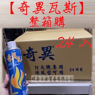 " 瑋庭五金 " 含運價 奇異瓦斯24入 整箱優惠購 打火機 細孔 300g 純液化丁烷 打火機瓦斯 強燃性 瓦斯