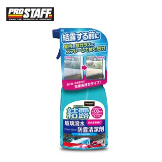 日本PROSTAFF 玻璃撥水防霧清潔劑 K-08 400ml