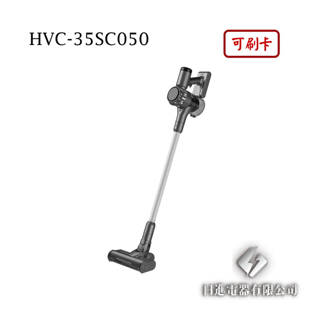 日進電器 可刷卡 HERAN 禾聯 HVC-35SC050 無線 旗艦吸力 手持 吸塵器 禾聯吸塵器