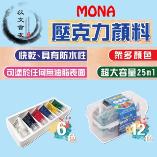 壓克力顏料 MONA 12色 6色組 蒙納顏料 水彩顏料 手提盒 壓克力 顏料 水彩 萬事捷