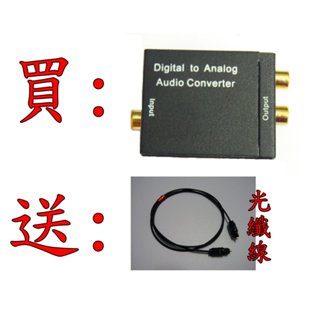 臺中現貨 光纖轉類比 光纖轉RCA 音源轉換 DAC接喇叭 SPDIF轉類比 同軸數位 數位轉類比 光纖轉AV
