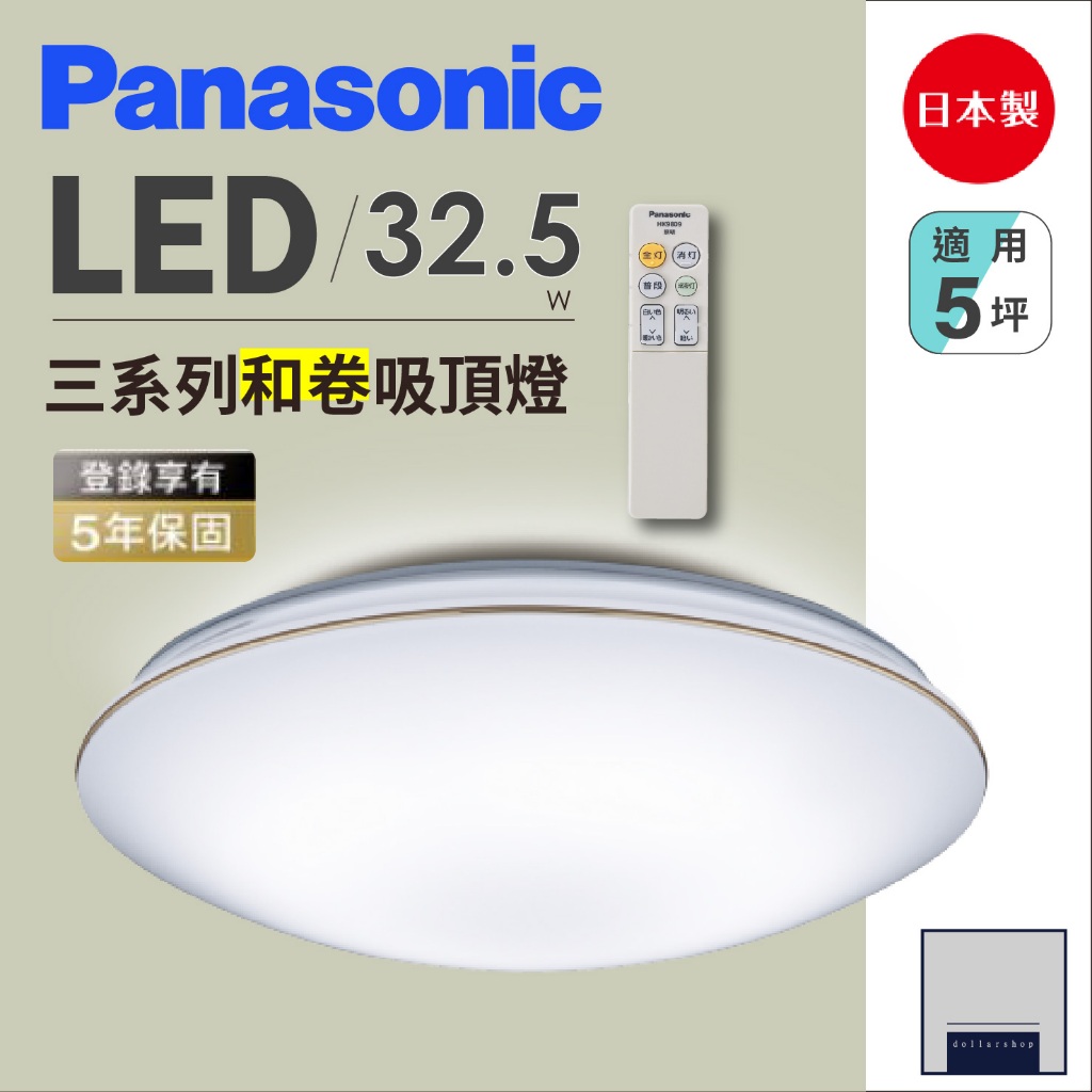 LED 32.5瓦 國際牌 金彩遙控吸頂燈 5年保固 110V 日本製 房間客廳 防蟲設計 閱讀燈 原裝進口 場景切換