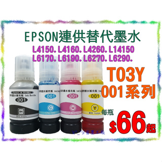 \(^_^)/省墨工廠Epson-001替代墨水-T03Y-L4150.L4160.L4260.L6170.L6190