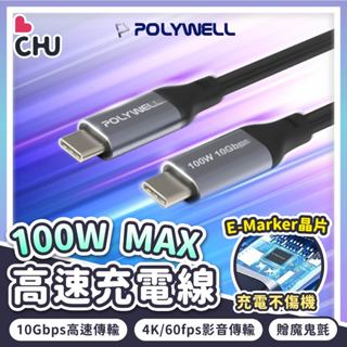 【POLYWELL🌟臺灣現貨】100W 雙Type-C 快充線 GEN2 10Gbps 編織快充線 傳輸線 影音傳輸