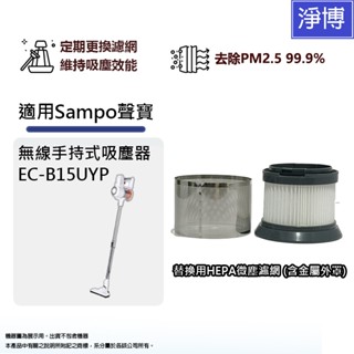 適用於sampo 聲寶ec-b15uyp無線手持式吸塵器替換用hepa微塵濾網濾芯 (含金屬外罩)