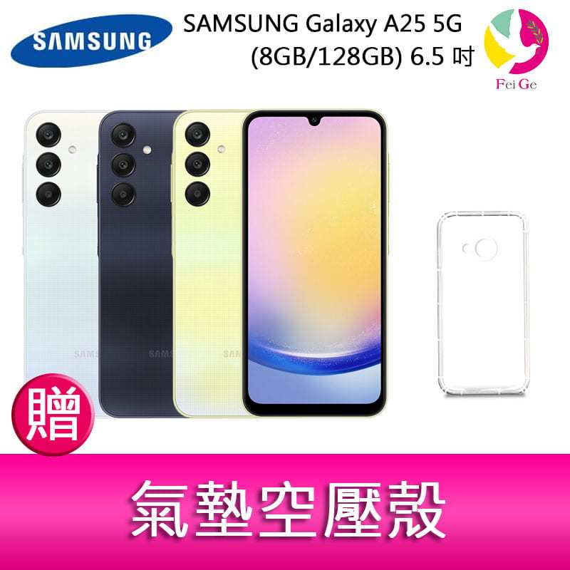 三星SAMSUNG Galaxy A25 5G (8GB/128GB) 6.5吋三主鏡頭光學防手震手機 贈 氣墊空壓殼