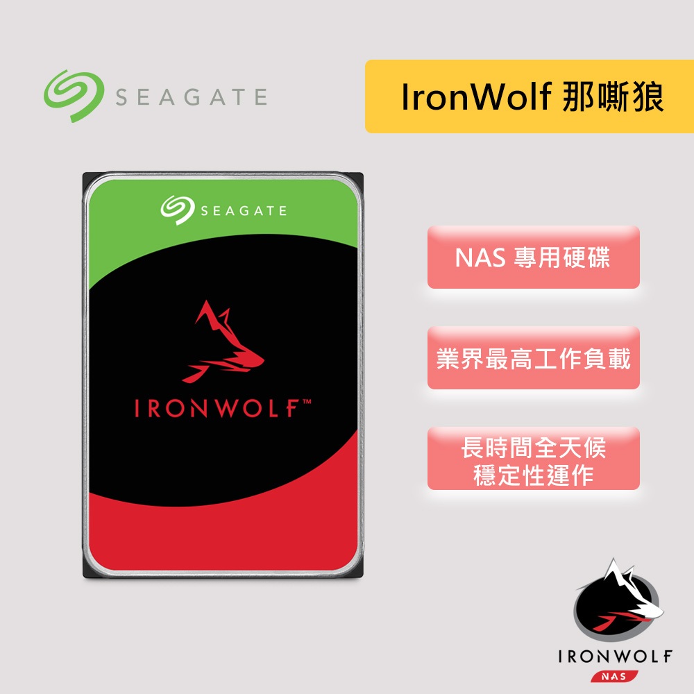 Seagate 希捷 IronWolf 那嘶狼 3TB 4TB 6TB 8TB 10TB 12TB 3.5吋 NAS硬碟