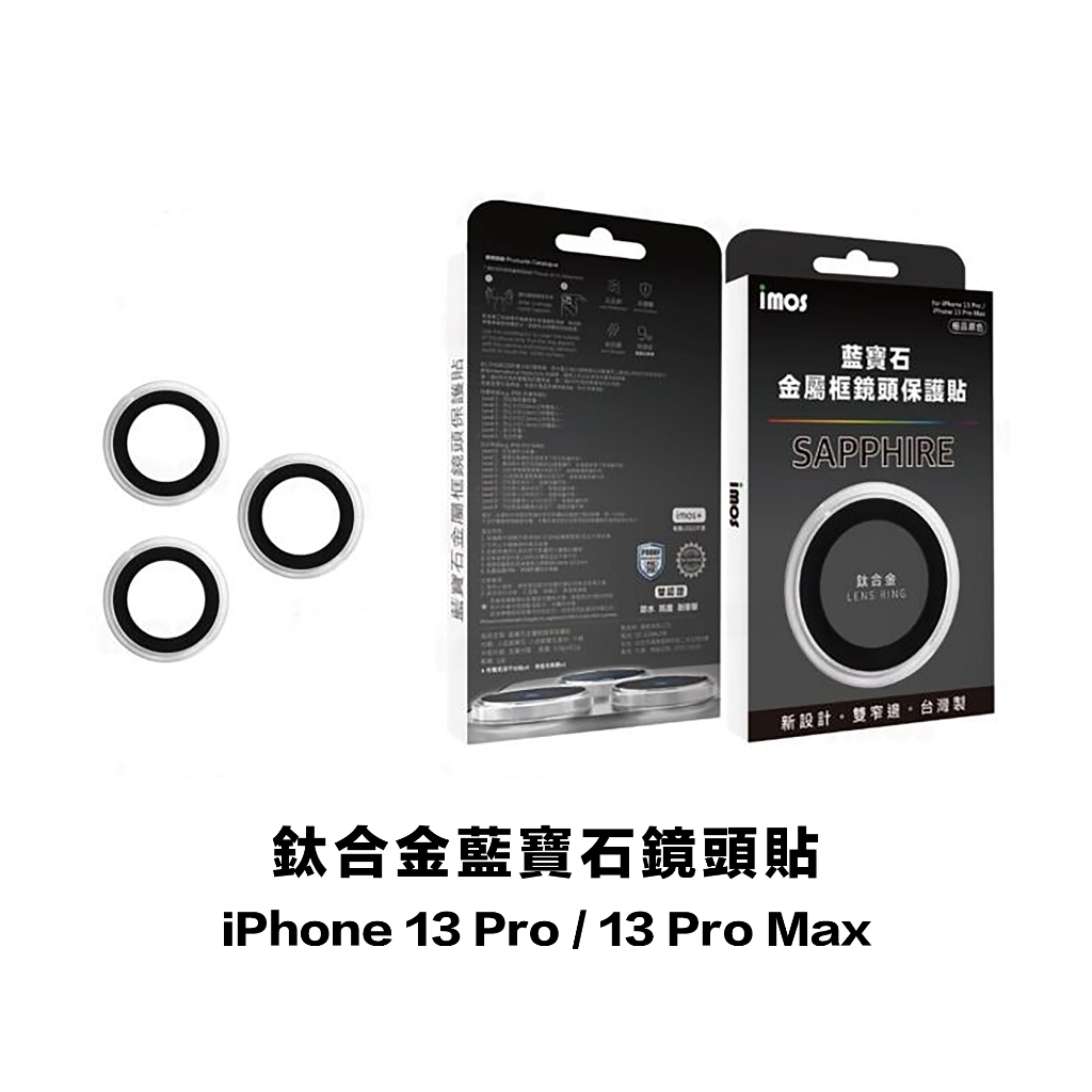 imos iPhone 13 Pro / 13 Pro Max 藍寶石鏡頭貼-鈦合金 (三片)｜ 鏡頭框 鏡頭圈 鏡頭貼