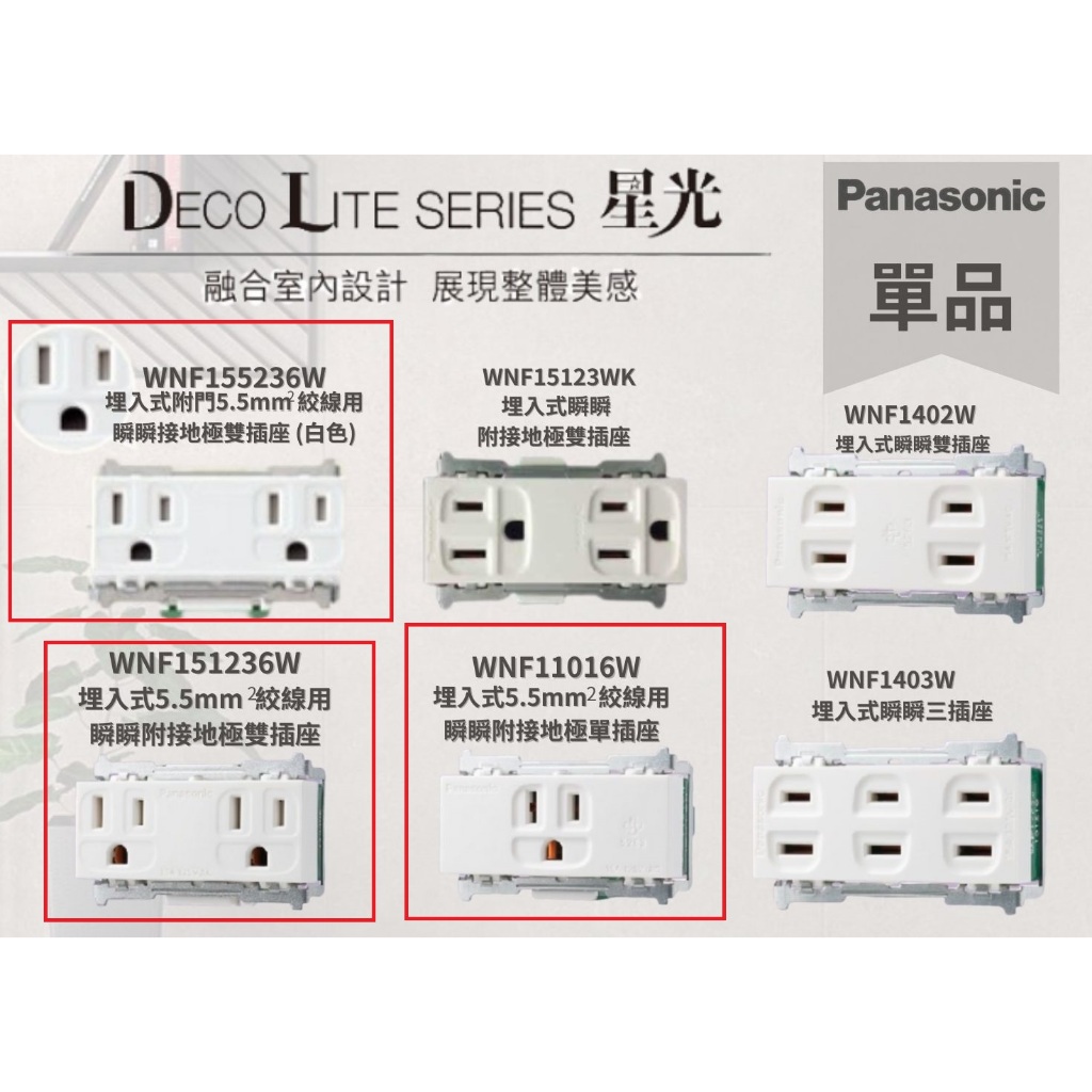 【文成】國際牌星光系列"單品"埋入式5.5mm絞線用插座WNF11016W/WNF151236W/WNF155236W
