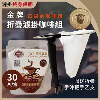 【 EZSOK 】樂活咖啡濾架組 國際創新發明獎金牌 專利掛式手作咖啡3件組 組合式沖泡架 多國專利 濾袋30pcs