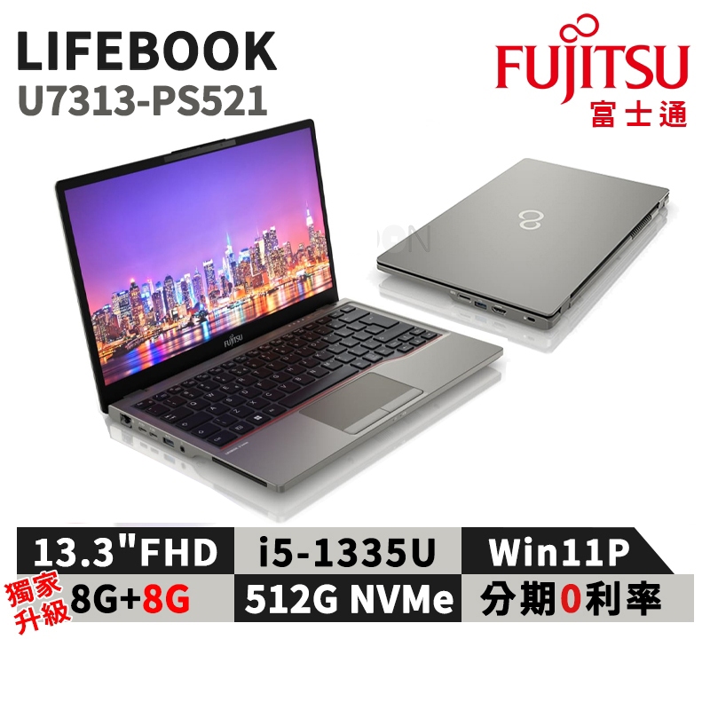 現貨 富士通 Fujitsu U7313-PS521 13.3吋 商用筆電 i5 升級16G 日本製 三年保 筆電