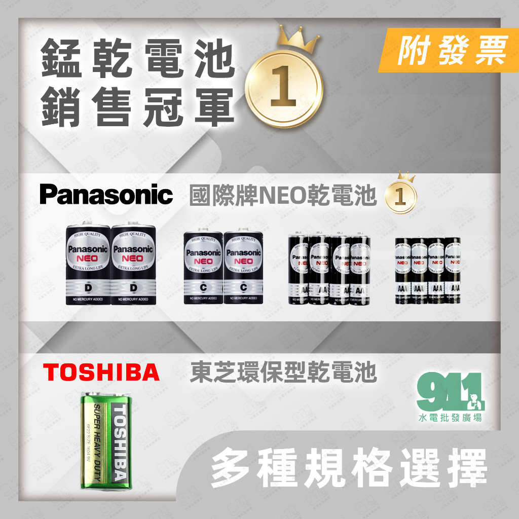 『911水電批發』 附發票 國際牌 東芝 1號 2號 3號 4號 9V 電池 Panasonic 乾電池 碳鋅 電池
