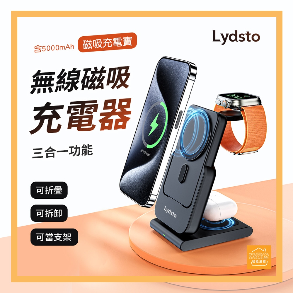 特價中 - Lydsto 三合一磁吸充電器 磁吸行動電源 充電支架 iphone  /『米霸爸』