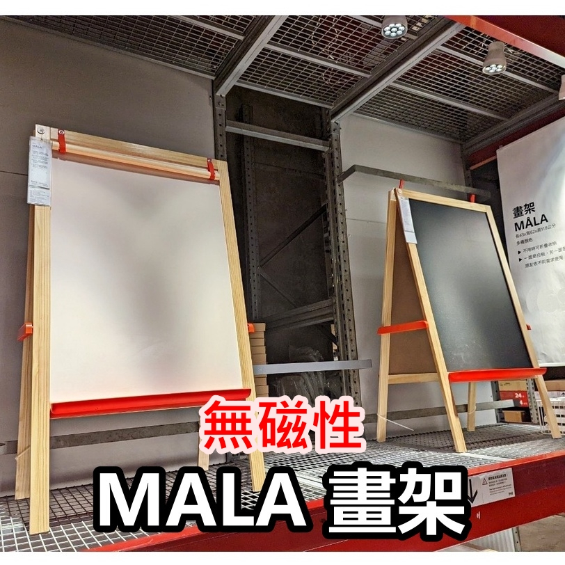 團團代購 IKEA宜家家居 MALA 畫架系列 兒童畫板 留言板 告示板 繪畫板 塗鴉 彩繪 折疊架 白板黑板