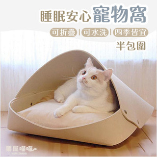 🛏半包圍式毛氈寵物窩｜北歐風 半罩式睡窩 可水洗易乾 貓咪睡窩 四季通用 抱枕三角貓窩 貓床 狗窩 保暖狗床 羊毛氈無印