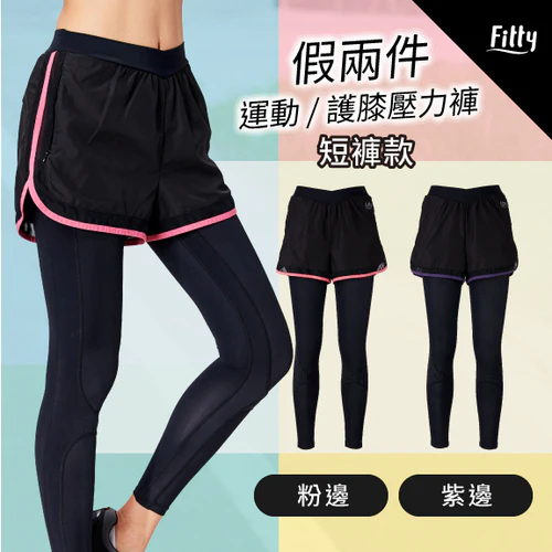 【Fitty】假兩件護膝壓力褲－短褲款－粉邊 早安健康嚴選