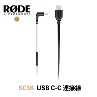 現貨 RODE SC16 USB-C to USB-C 連接線【eYeCam】麥克風 轉接線 麥克風連接線 SC-16
