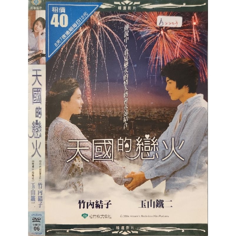 日本電影-DVD-環保包-天國的戀火-玉山鐵二 竹內結子