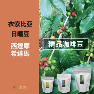 ~衣索比亞~希達馬/西達摩~咖啡豆((日曬豆系列))☆★萊茵板凳★☆精品咖啡豆專賣~自家烘焙~