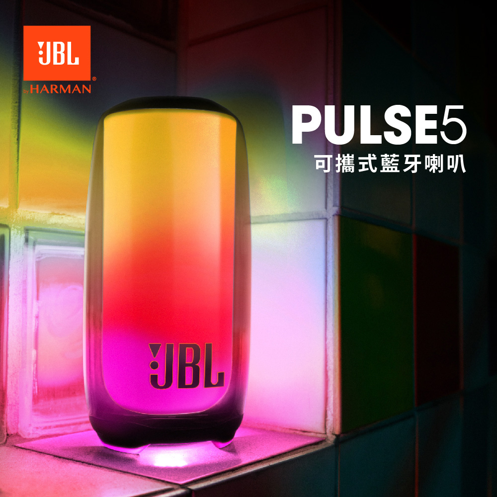 【JBL】 Pulse 5便攜式藍牙喇叭360°炫彩燈光 藍牙音箱  防塵防水 超長續航 藍芽喇叭