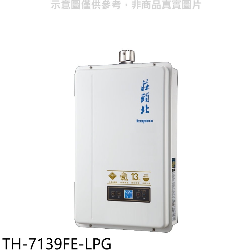 《再議價》莊頭北【TH-7139FE-LPG】13公升數位恆溫強制排氣FE式熱水器(全省安裝)(全聯禮券1700元)