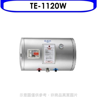 《再議價》莊頭北【TE-1120W】12加侖橫掛式儲熱式熱水器(全省安裝)(全聯禮券3200元)