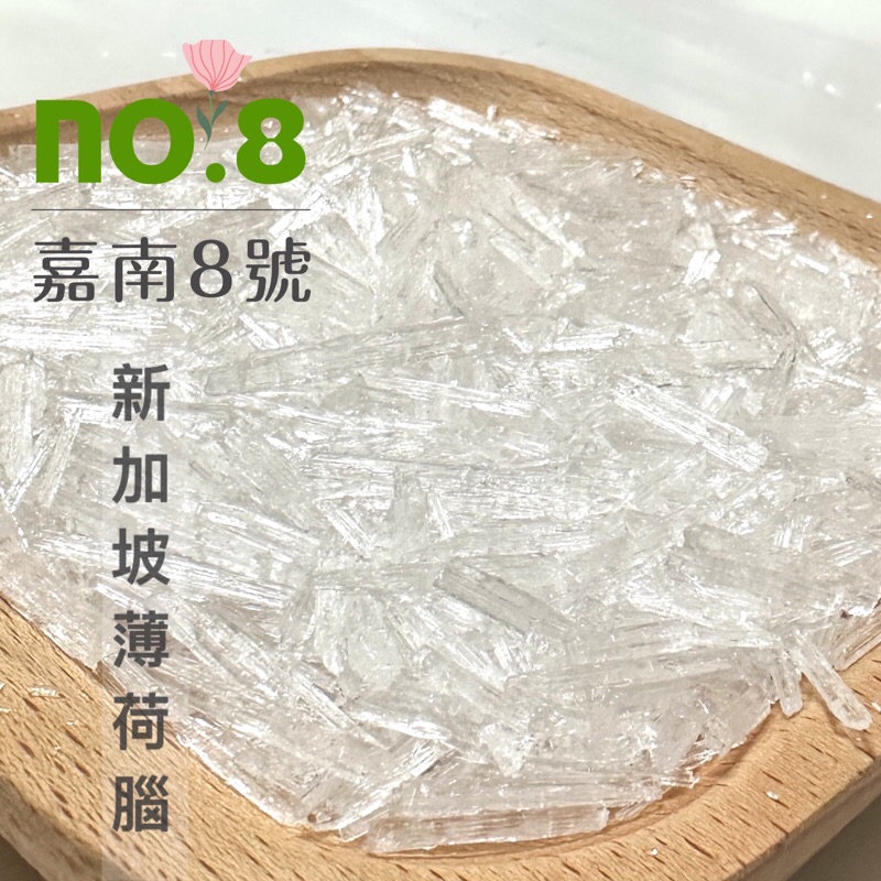 嘉南8號🍀新加坡薄荷腦Menthol Crystals | 1公斤|油溶性|紫草膏|妝品級|防蚊液|醫療級|雙層袋裝