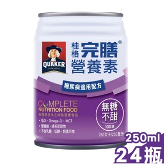 桂格完膳營養素 100鉻配方 (無糖不甜) 250mlx24罐/箱 (糖尿病適用配方)