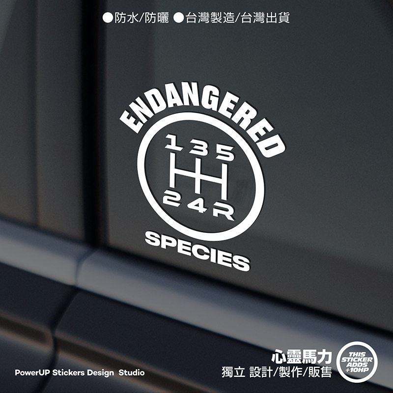 《心靈馬力》瀕絕物種_ENDANGERED SPECIES_手排_四速手排_五速手排_六速手排_四輪_車貼