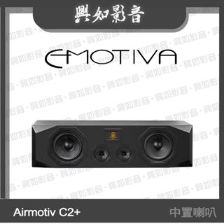 【興如】Emotiva Airmotiv C2+ 中置喇叭