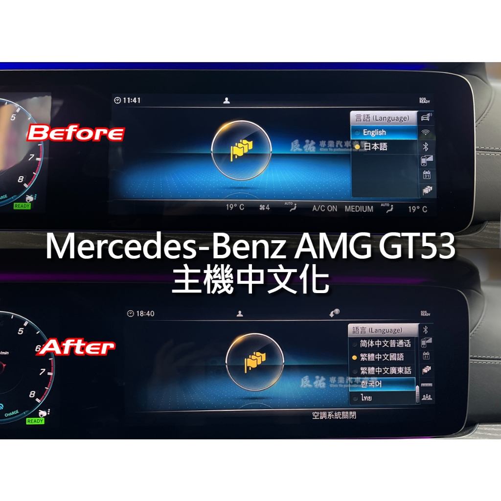 Benz 賓士 AMG GT53 主機中文化 原廠台灣導航 V17圖資
