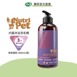 【J.VET寵物健康筆記】Nutri Pet樂活沛 靈活洗 480ml/瓶｜寶齡富錦生技 清爽蓬鬆 犬貓洗毛精