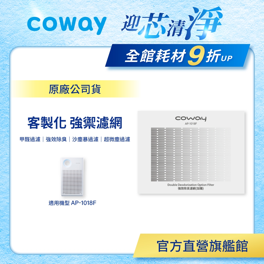 Coway 濾網 原廠耗材 客製化濾網 強禦濾網 適用 AP 1018 F 空氣清淨機  AP-1018F 免運 現貨